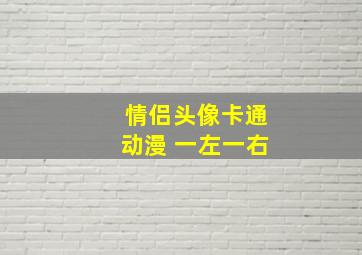 情侣头像卡通动漫 一左一右